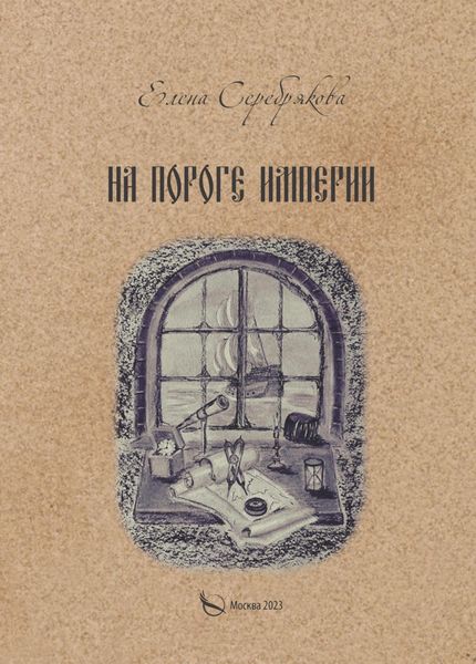 Обложка книги «На пороге империи»