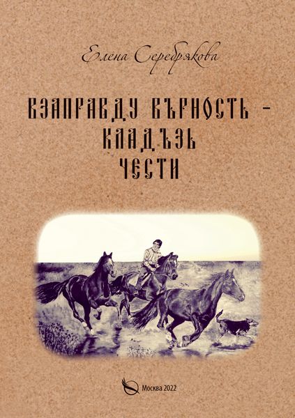 Обложка книги «Взаправду верность – кладезь чести»