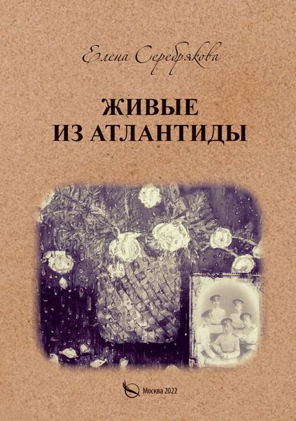 Обложка книги «Живые из Атлантиды»