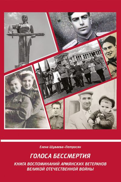 Обложка книги  «Голоса Бессмертия. Книга воспоминаний армянских ветеранов Великой Отечественной войны»
