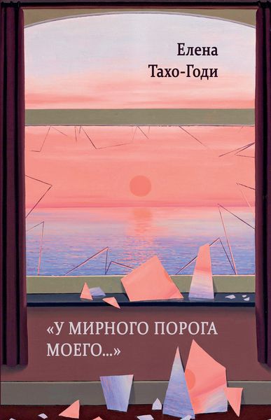 Обложка книги  ««У мирного порога моего…»»