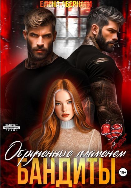 Обложка книги  «Бандиты. Обрученные пламенем»