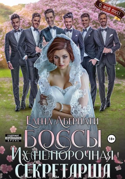 Обложка книги  «БОССЫ. Их (не)порочная секретарша, 1 серия»
