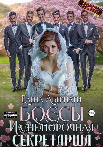 Обложка книги  «БОССЫ. Их (не)порочная секретарша, серия 2»