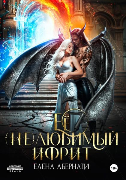 Обложка книги  «Ее (не)любимый ифрит»