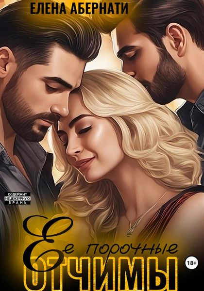 Обложка книги  «Ее порочные отчимы»