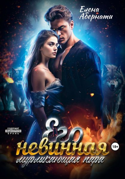Обложка книги  «Его невинная мурлыкающая пара»
