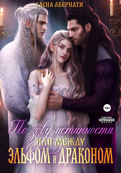 Обложка книги  «По зову истинности, или Между эльфом и драконом»