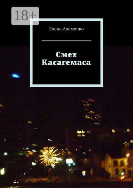 Обложка книги «Смех Касагемаса. Роман»