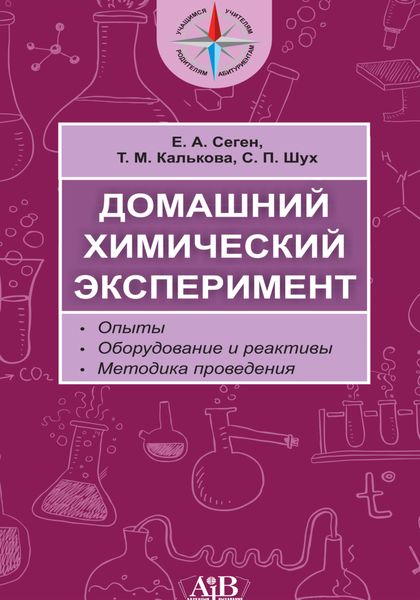 Обложка книги  «Домашний химический эксперимент. Опыты. Оборудование и реактивы. Методика проведения»