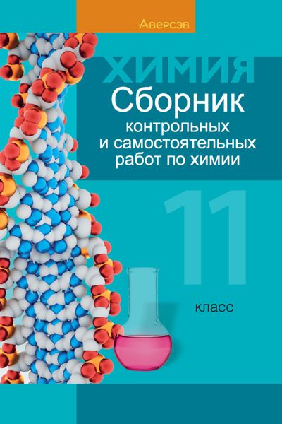 Обложка книги  «Химия. 11 класс. Сборник контрольных и самостоятельных работ (базовый и повышенный уровни)»