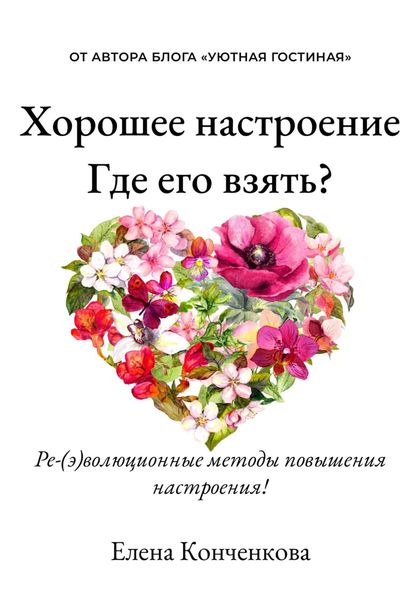 Обложка книги «Хорошее настроение. Где его взять? Ре(э)волюционные методы повышения настроения!»