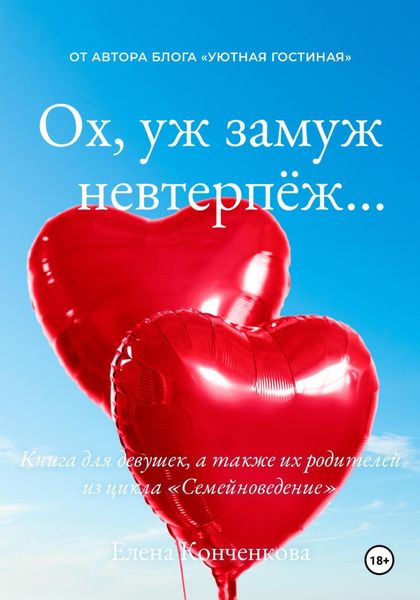 Обложка книги «Ох, уж замуж невтерпёж… Книга для девушек, а также их родителей из цикла «Семейноведение»»