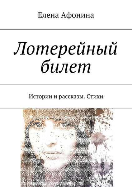 Обложка книги  «Лотерейный билет. Истории и рассказы. Стихи»