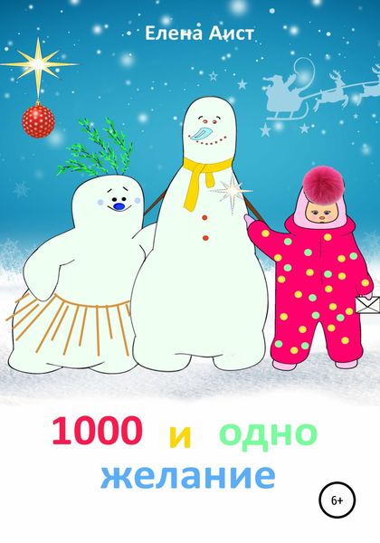 Обложка книги  «1000 и одно желание»