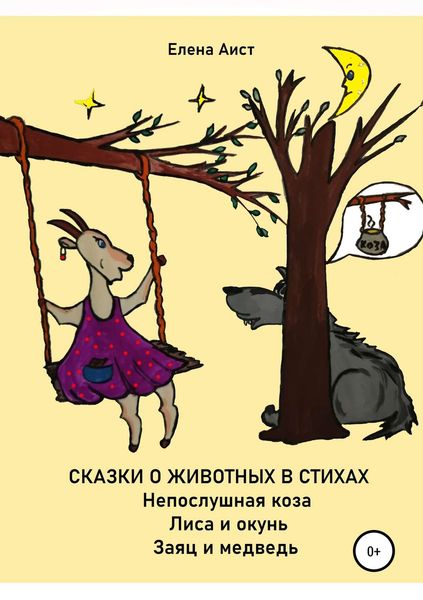 Обложка книги  «Непослушная коза»
