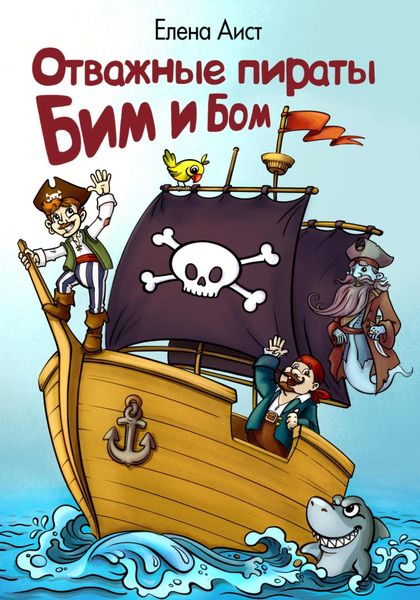 Обложка книги  «Отважные пираты Бим и Бом»