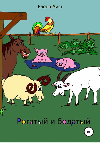 Обложка книги  «Рогатый и Бодатый»