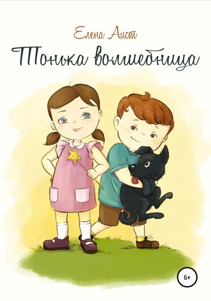Обложка книги  «Тонька волшебница»