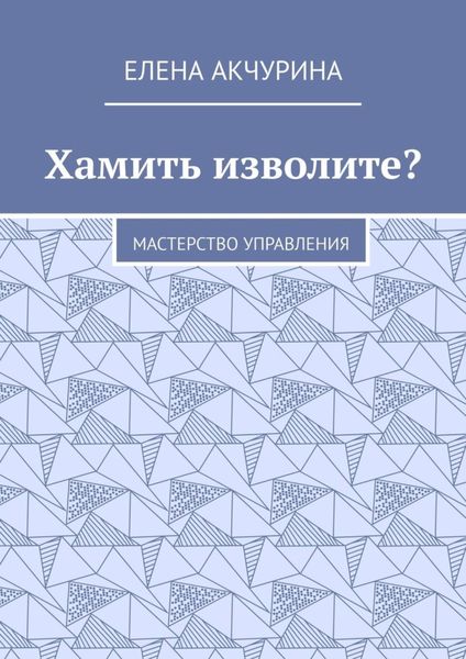 Обложка книги  «Хамить изволите? Мастерство управления»