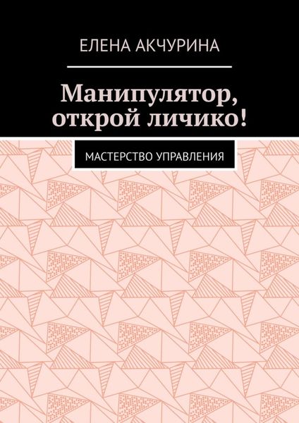 Обложка книги  «Манипулятор, открой личико! Мастерство управления»