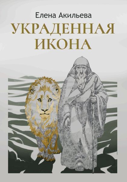 Обложка книги «Украденная икона»