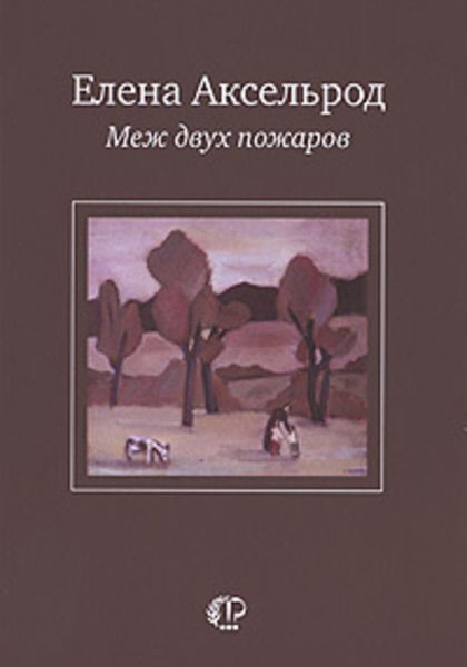 Обложка книги «Меж двух пожаров: Стихи разных лет»