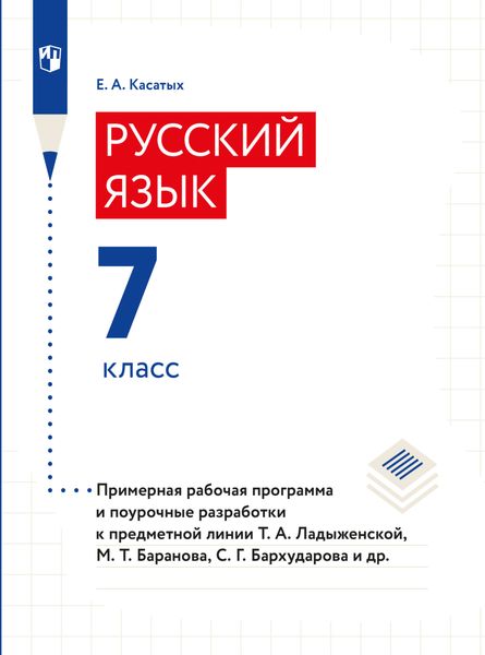 Обложка книги «Русский язык. 7 класс. Примерная рабочая программа. Поурочные разработки»