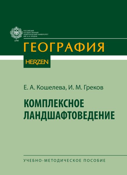 Обложка книги  «Комплексное ландшафтоведение»