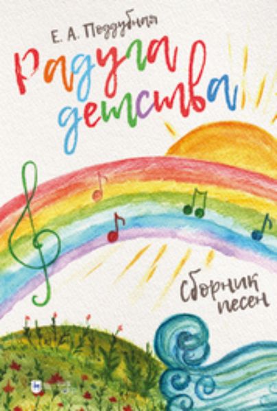 Обложка книги  ««Радуга детства». Сборник песен»