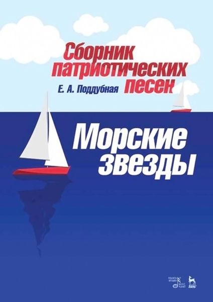 Обложка книги  «Сборник патриотических песен «Морские звезды». Ноты»