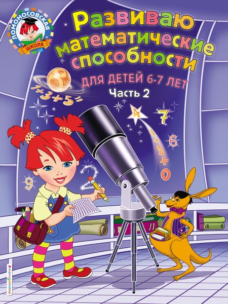 Обложка книги «Развиваю математические способности. Для детей 6-7 лет. Часть 2»