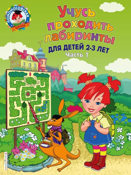 Обложка книги «Учусь проходить лабиринты. Для детей 2–3 лет. Часть 1»