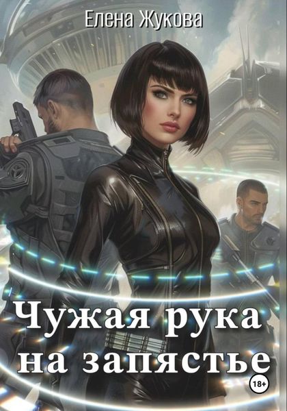 Обложка книги «Чужая рука на запястье»