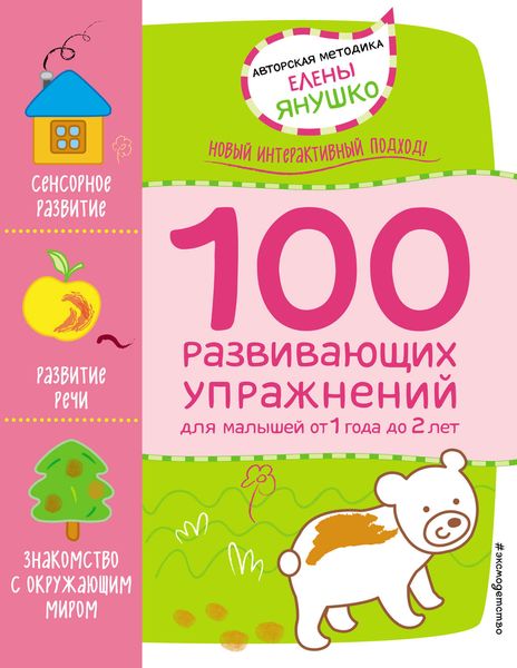 Обложка книги  «1+ 100 развивающих упражнений для малышей от 1 года 2 лет»
