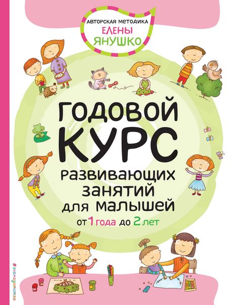 Обложка книги  «Годовой курс развивающих занятий для малышей от 1 года до 2 лет»