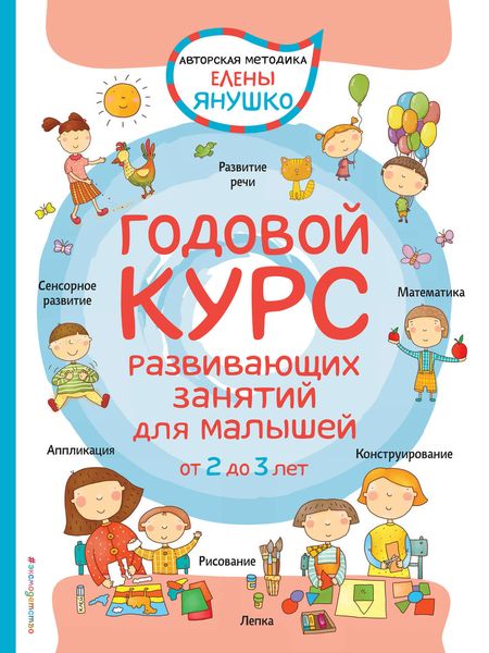 Обложка книги  «Годовой курс развивающих занятий для малышей от 2 до 3 лет»