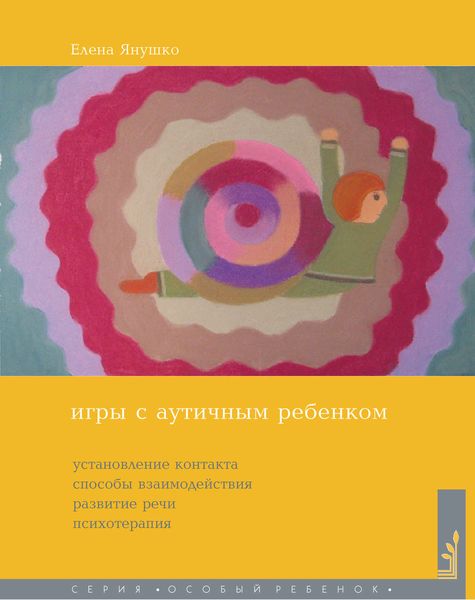 Обложка книги «Игры с аутичным ребенком. Установление контакта, способы взаимодействия, развитие речи, психотерапия»