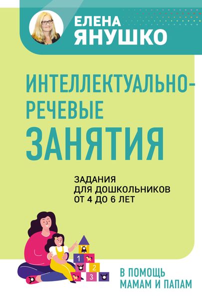 Обложка книги  «Интеллектуально-речевые занятия. Задания для дошкольников от 4 до 6 лет»