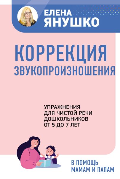Обложка книги  «Коррекция звукопроизношения. Упражнения для чистой речи дошкольников от 5 до 7 лет»