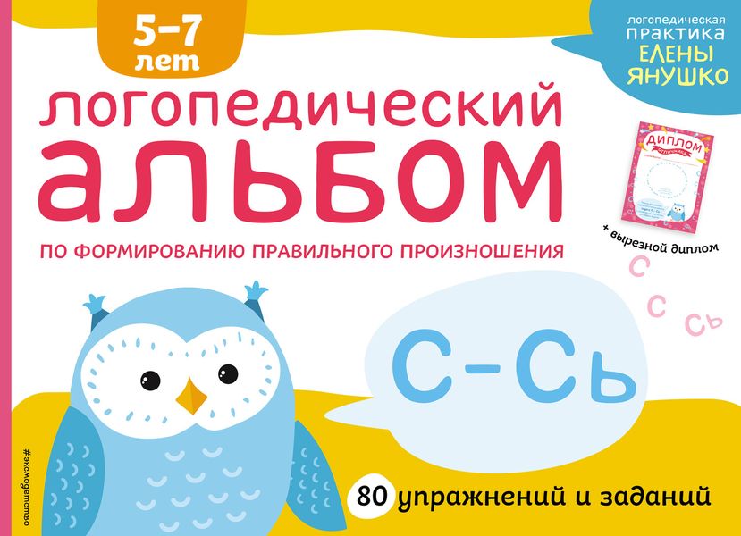 Обложка книги  «Логопедический альбом по формированию правильного произношения звуков С–Сь»