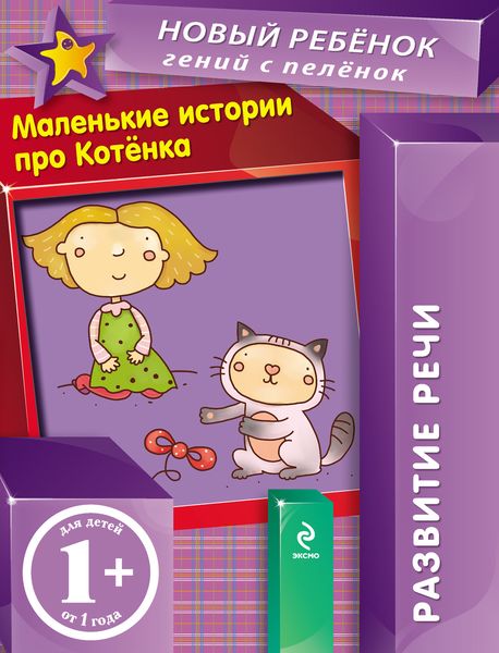Обложка книги  «Маленькие истории про Котенка. Развитие речи»