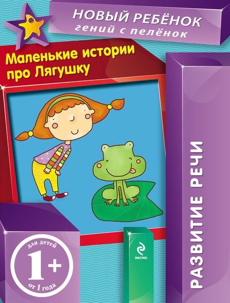 Обложка книги  «Маленькие истории про Лягушку. Развитие речи»