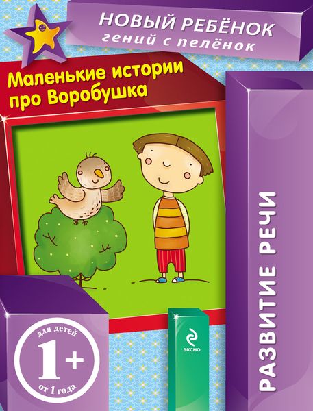 Обложка книги  «Маленькие истории про Воробушка. Развитие речи»