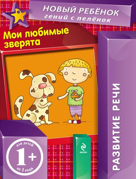 Обложка книги  «Мои любимые зверята. Развитие речи»