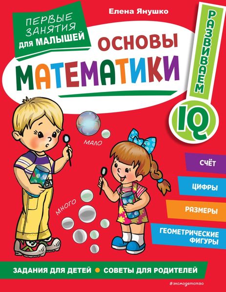 Обложка книги  «Основы математики. Первые занятия для малышей»