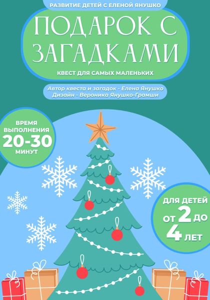 Обложка книги  «Подарок с загадками. Новогодний квест для детей от 2 до 4 лет»