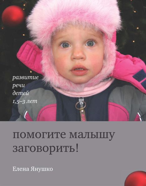 Обложка книги «Помогите малышу заговорить! Развитие речи детей 1,5-3 лет»