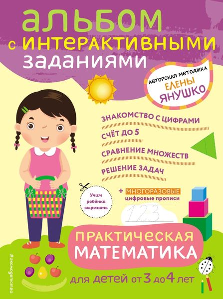 Обложка книги  «Практическая математика. Игры и задания для детей от 3 до 4 лет»