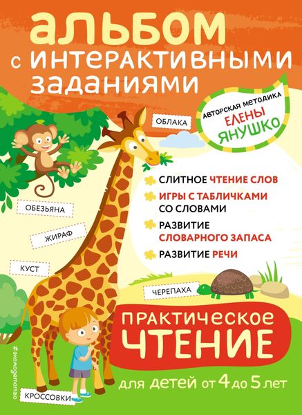 Обложка книги  «Практическое чтение. Интерактивные задания для детей от 4 до 5 лет»